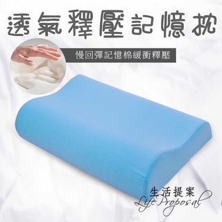 免運【生活提案】透氣釋壓記憶枕/人體工學記憶枕/釋壓/惰性記憶棉/ 吸濕排汗/枕套可拆洗