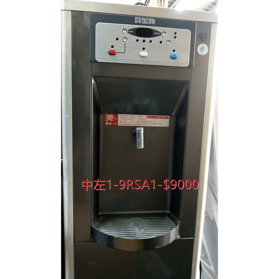 【賀宏】二手飲水設備專賣 9RSA1 賀眾牌 冰溫熱RO逆滲透落地式飲水機110V(含保固) 可寄送