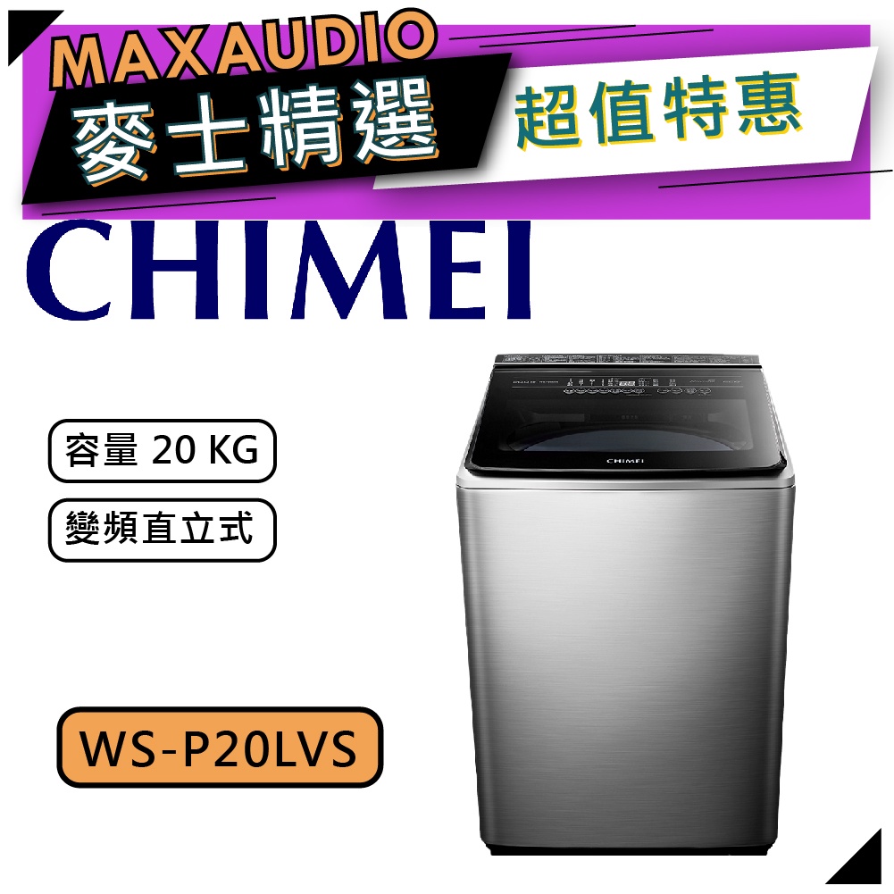 CHIMEI 奇美 WS-P20LVS｜變頻直立式 20公斤｜奇美洗衣機 | 洗衣機 |
