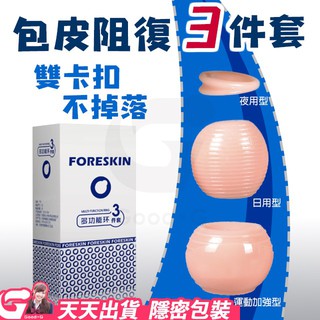 包皮阻復環 三件套 (日用+夜用+運動) 情趣用品環