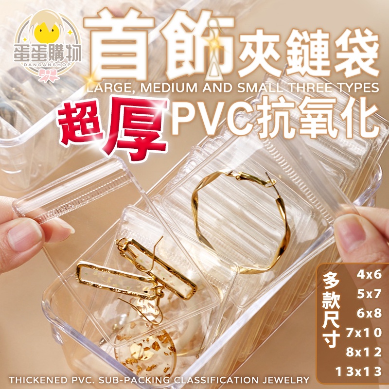 夾鏈袋 收納袋 包裝袋 飾品收納盒 飾品收納 密封袋 自封袋 夾鏈袋加厚 耳環收納 項鍊收納 飾品收納袋 透明夾鏈袋