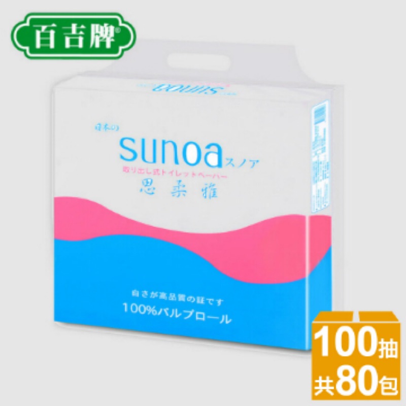 【箱購】SUNOA抽取式衛生紙(100抽x10包x8串)