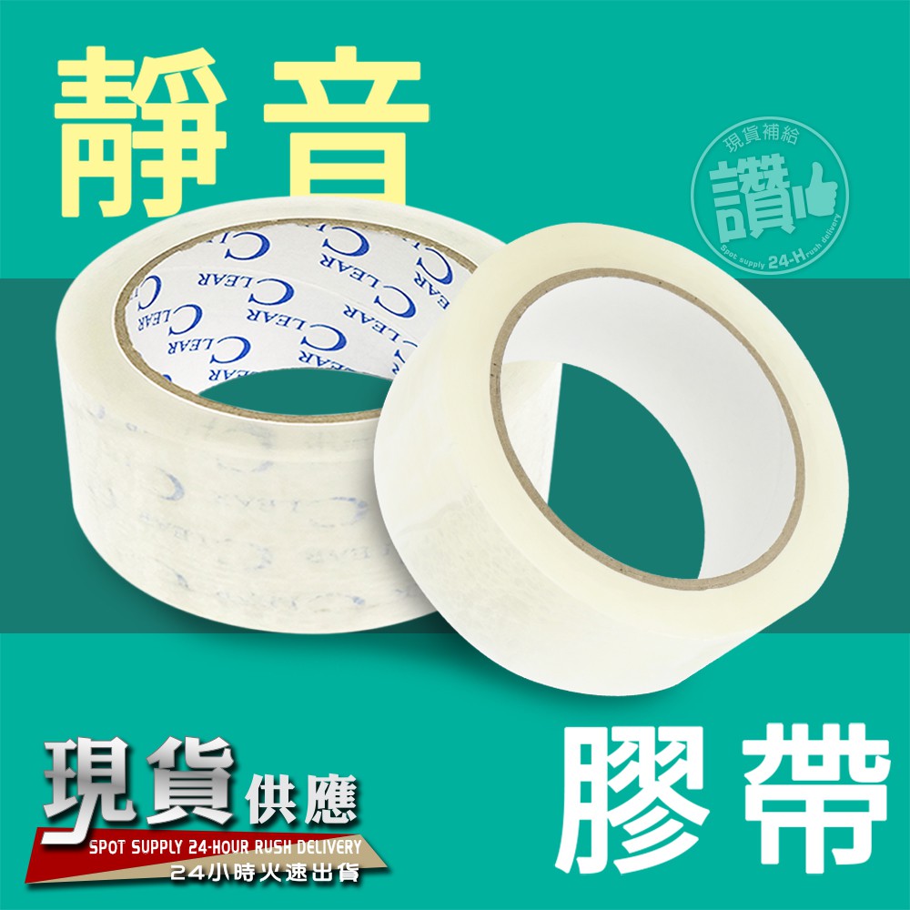 靜音 無聲 膠帶【寬48mm*長50公尺 / 90公尺】超厚型 油膠 適用 冷凍 封箱膠帶 夜間出貨 網拍包貨