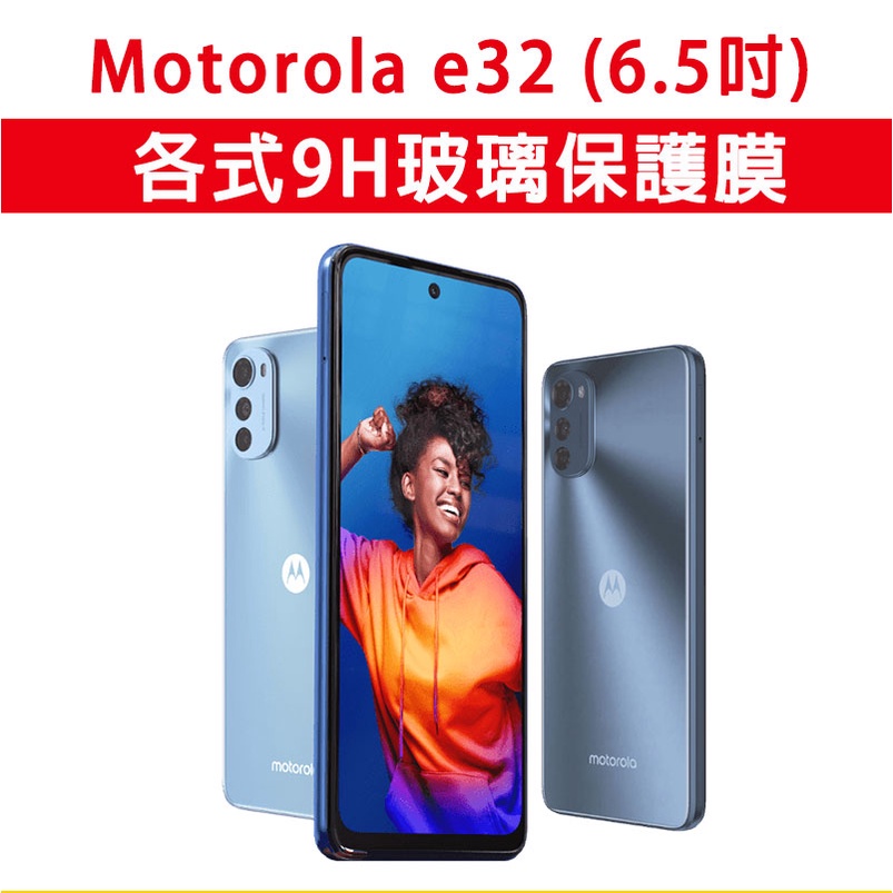 台灣現貨 摩托羅拉 Motorola e32 各式 保護貼 玻璃膜 鋼化膜 玻璃貼 手機膜 螢幕貼 螢幕保護貼 6.5吋