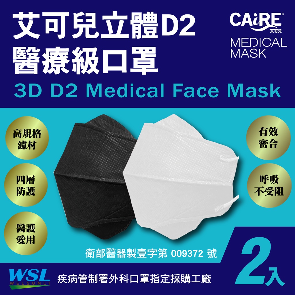 【CAiRE艾可兒】D2醫療級｜4D立體成人醫用口罩 (2入/包)