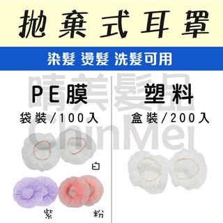 ／ᴄʜɪɴᴍᴇɪ／拋棄式耳罩-塑膠-200入／透明PE膜-100入 設計師 直髮 捲髮 燙髮 染髮 染膏 染碗 晴美髮品
