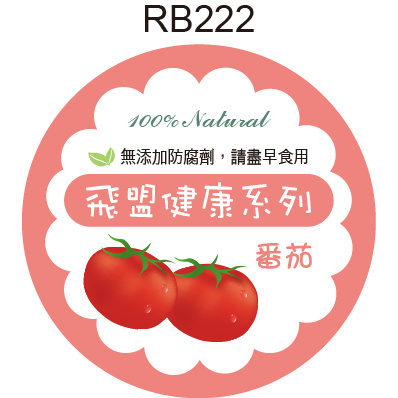 圓形貼紙 RB222 蕃茄 產品貼紙 水果貼紙 品名貼紙 口味貼紙 促銷貼紙 [ 飛盟廣告 設計印刷 ]