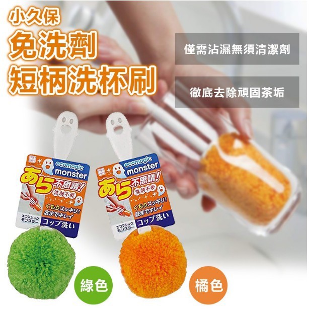 日本小久保KOKUBO 免洗劑洗瓶刷 長柄/短柄-綠/橘 免清潔劑 洗杯刷 清潔刷 去垢 洗瓶刷