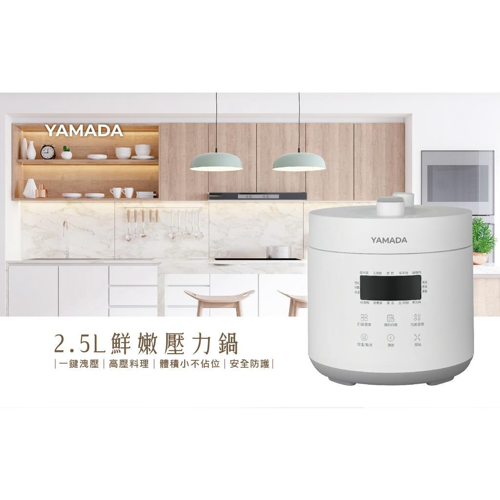 【免運】山田 YAMADA 微電腦 2.5L 壓力鍋 (可煲、煮、炖、燜) YPC-25HS010 萬用鍋 電子鍋食光