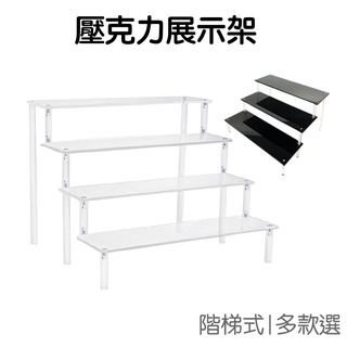 壓克力架 展示架 花架 收納架 置物架 透明 黑色 階梯 桌面收納 層架 飾品展示 擺攤 壓克力【RI2943】