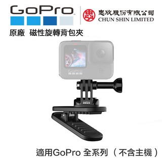 【eYe攝影】現貨 原廠配件 GoPro HERO 9 10 11 12 磁性旋轉夾 快拆 背包夾 ATCLP-001