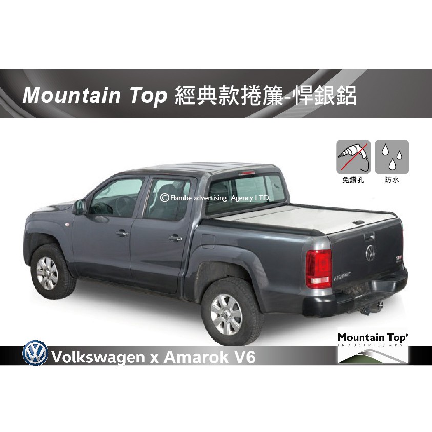 【MRK】 Mountain Top 經典款捲簾-悍銀鋁 Amarok V6 安裝另計 皮卡