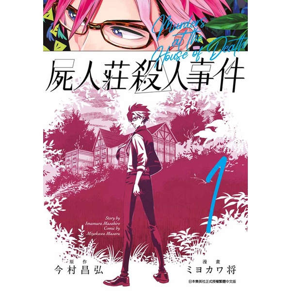 屍人莊殺人事件（１）<啃書>