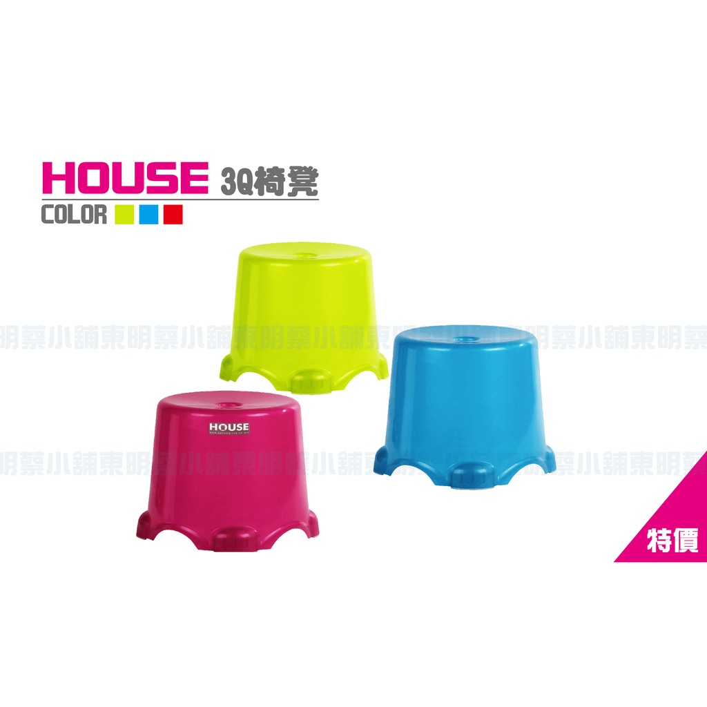 《東明蔡小鋪》台灣製 現貨 House 3Q椅凳 大 中 小 椅凳 兒童椅 塑膠椅 戶外椅 烤肉椅 休閒椅