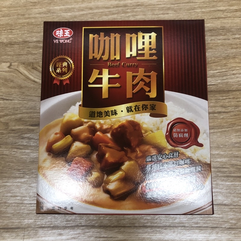 （現貨）【味王】咖喱牛肉調理包 200g