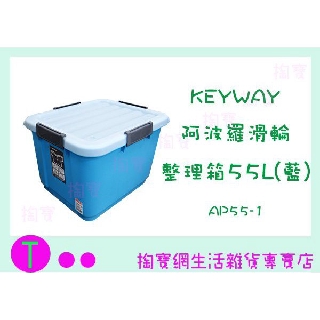 『現貨供應 含稅 』聯府 KEYWAY 阿波羅滑輪整理箱 AP55-1 55L 置物箱/收納箱