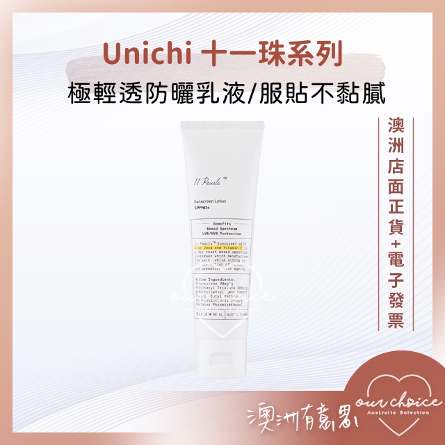 【OBC澳洲直寄】澳洲防曬推薦 清爽不黏膩 Unichi 11 Pearls™ 十一珠系列 極輕透防曬乳液