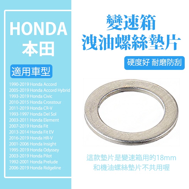 本田Honda 洩油螺絲墊片 (變速箱)  變速箱墊片 雅閣Accord CR-V 18mm