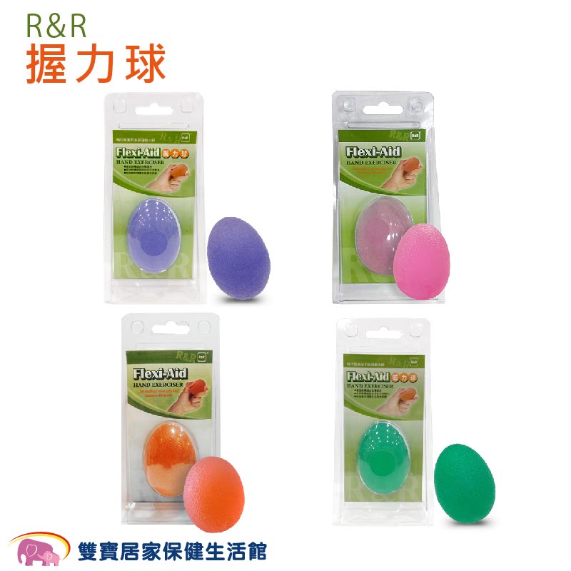 R&amp;R握力球 台灣製 復健球  復健器材 符合人體工學 不黏手