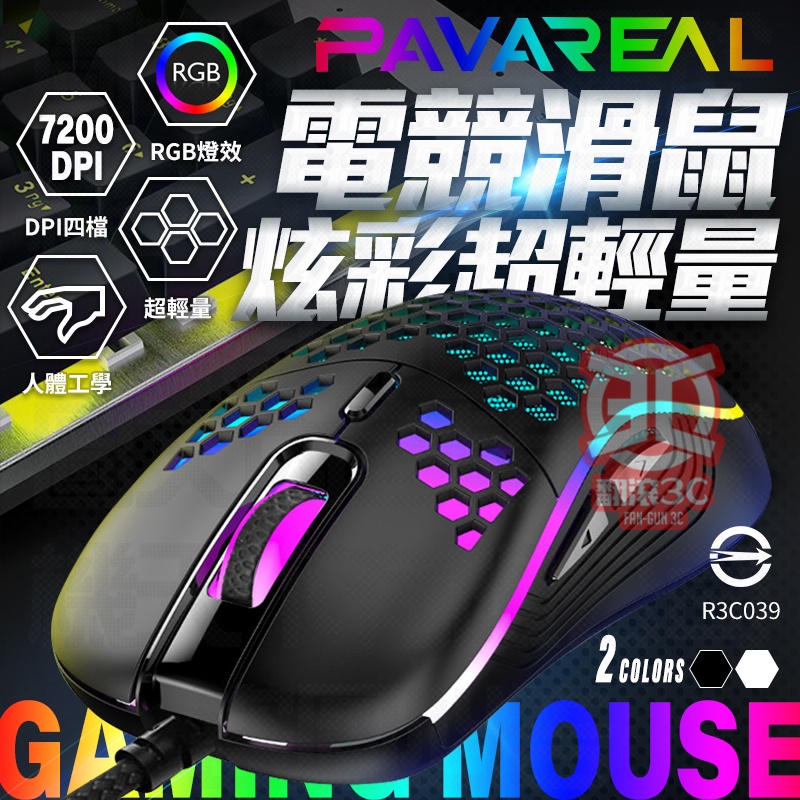 【翻滾3C】派洛茲RGB電競滑鼠 4段DPI 電競滑鼠 RGB滑鼠 鼠標 遊戲滑鼠 滑鼠 有線滑鼠 電腦滑鼠 USB滑鼠