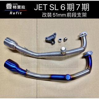 "現貨免運"JET SL 6期7期改裝51MM白鐵下繞前段+支架(白鐵前段支架.可接51MM改裝尾段白鐵排氣管)