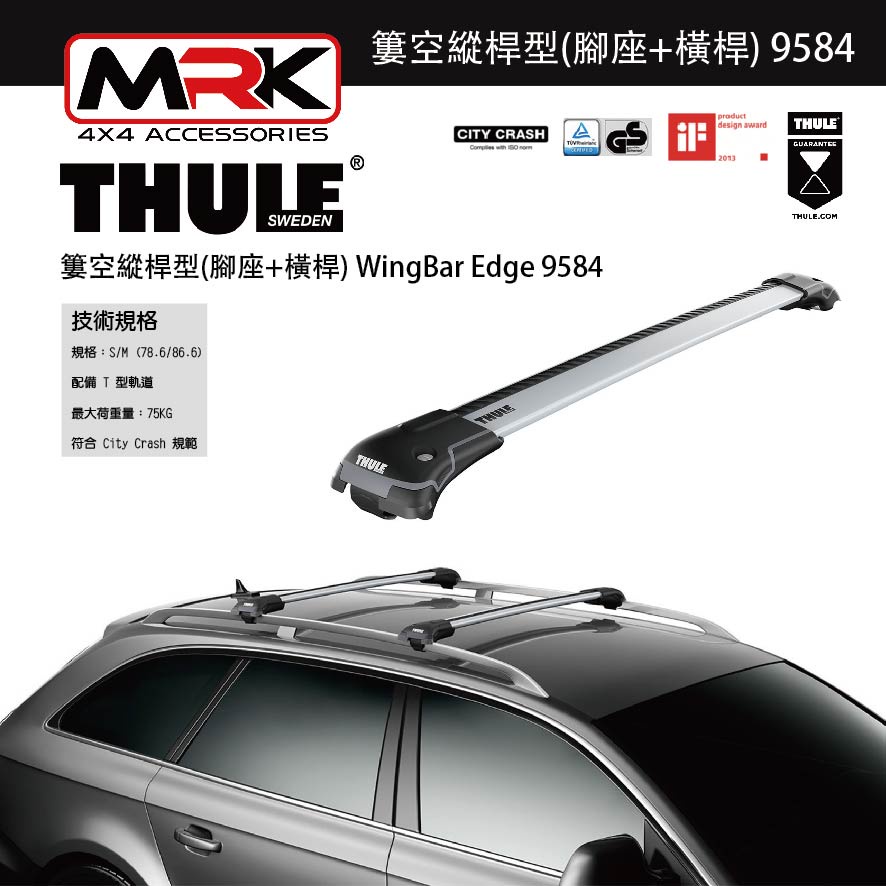 【MRK】Thule 9584 銀色 腳座+橫桿 車頂架腳座 車頂架 簍空縱桿型(腳座+橫桿) WingBar Edge