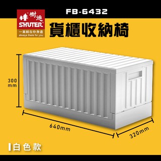 【樹德SHUTER】 FB-6432 貨櫃收納椅 白色款 收納箱 收納籃 多用途椅 置物箱 櫃子 耐重 大容量 暢銷款