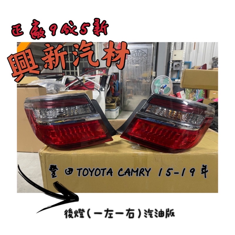 豐田TOYOTA CAMRY 15-19年 後燈汽油版（左右售罄） 原廠·正廠·9成5新🔺《興新汽材》汽車材料零件