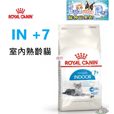 ROYAL CANIN(法國皇家) 皇家 室內老貓IN+7 1.5KG/3.5KG 老貓 室內 肥胖貓