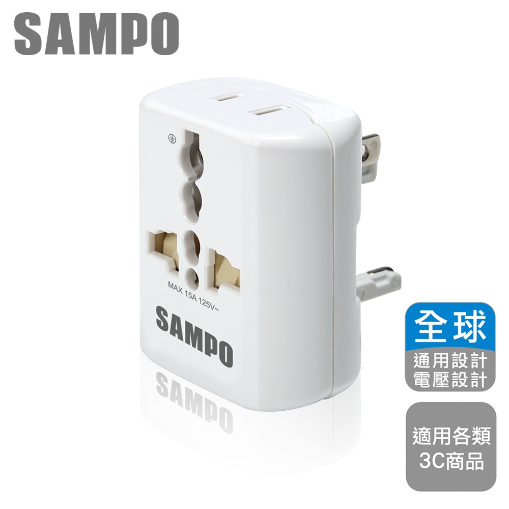 SAMPO聲寶旅行萬用轉接頭EP-UA2C (白色) 出國必備 全球通用型 萬用插座孔設計