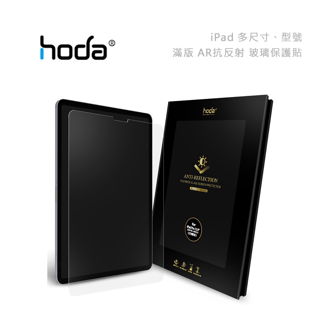 光華商場。包你個頭【HODA】台灣出貨 iPad Pro 11 12 10.2 8.3 滿版 AR抗反射 玻璃保護貼