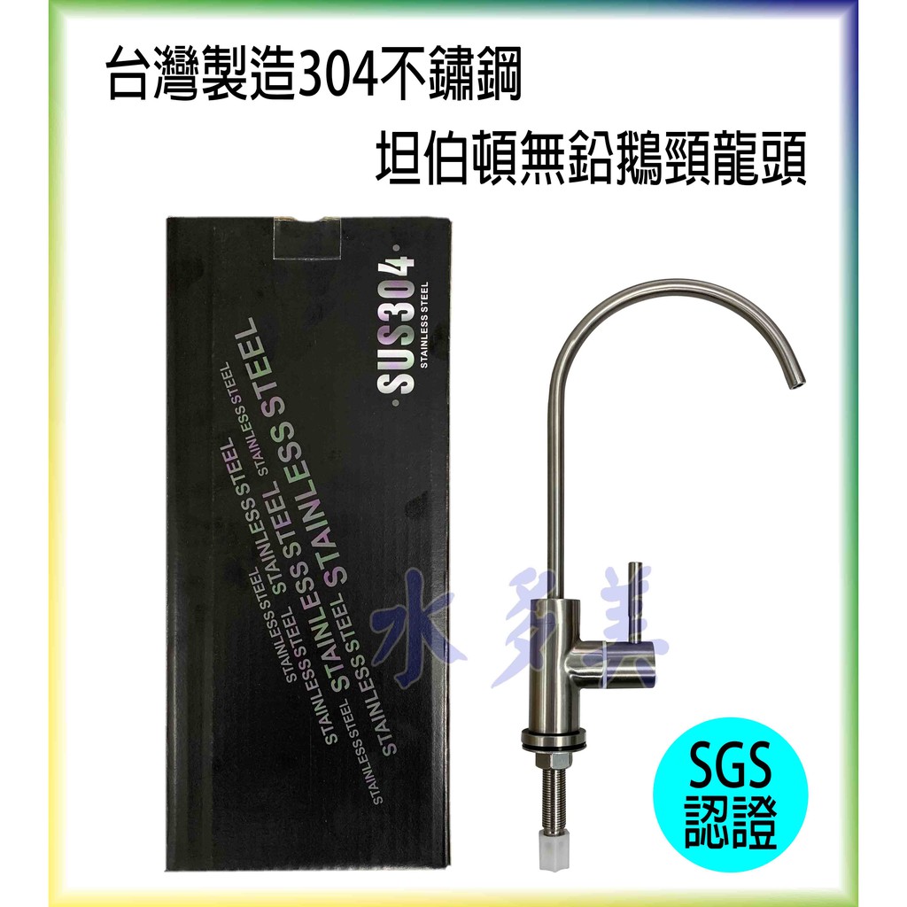 台灣製造坦伯頓304不鏽鋼鵝頸龍頭 無鉛龍頭 水龍頭 適用各種淨水器通過sgs認證 2分 1000元 蝦皮購物