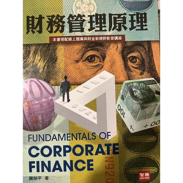 財務管理原理謝劍平 第九版