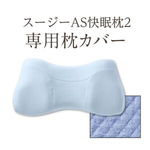 母親節搶先優惠中 日本超熱賣 Su Zi 日本amazon 樂天熱銷第一as 快眠止鼾枕枕頭套 蝦皮購物