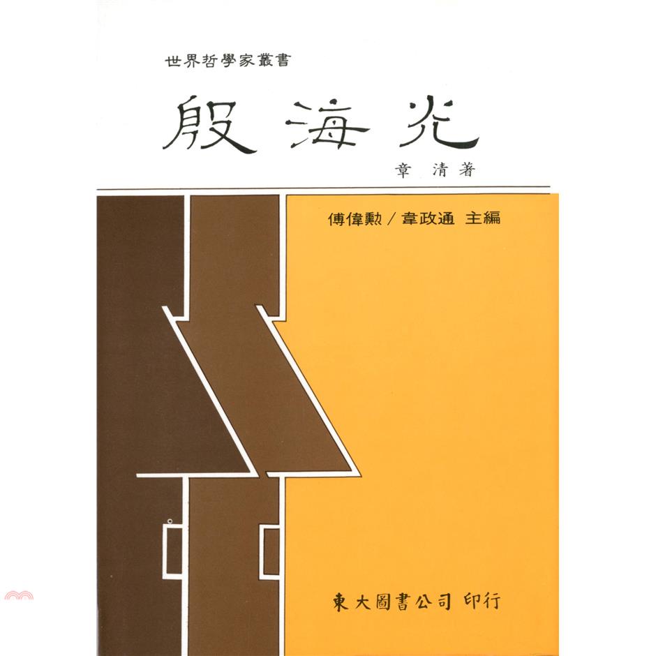 殷海光（精裝）