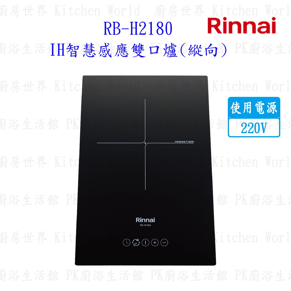 林內牌 RB-H2180 IH智慧感應雙口爐 (縱向) 220V 限定區域送基本安裝【KW廚房世界】