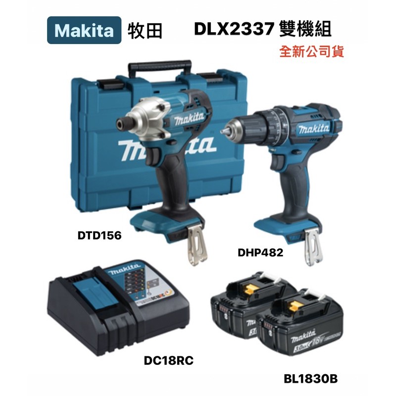 雙機組｜Makita 牧田 18V鋰電 雙機組 DLX2337 雙3.0Ah DHP482Z DTD156Z (含稅)