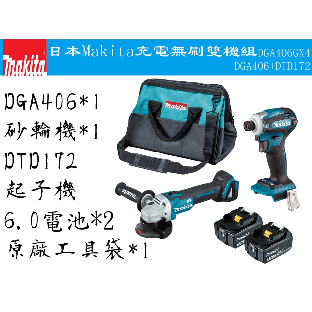 【台南丸豐工具】【日本Makita牧田充電無刷雙機組DGA406GX4  DGA406+DTD172】