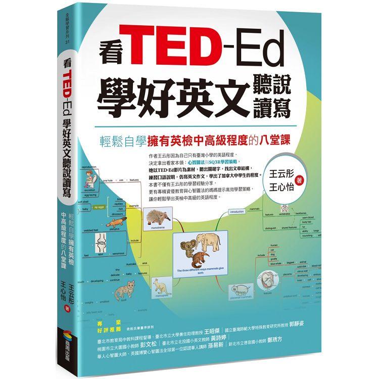 看ted Ed學好英文聽說讀寫 輕鬆自學擁有英檢中高級程度的八堂課 蝦皮購物