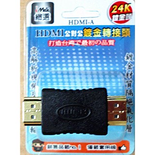 HDMI 公對公鍍金轉接頭(HDMI-A)-【便利網】