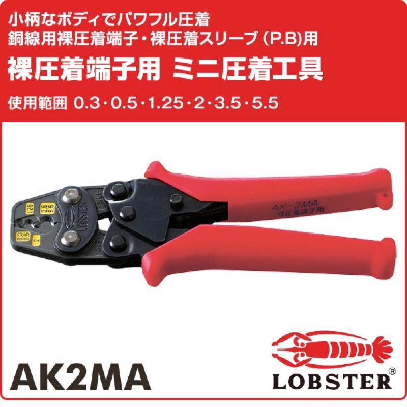 現貨🇯🇵日本蝦牌 省力壓接鉗 LOBSTER 日本製 AK2MA 端子壓接鉗 日本原裝