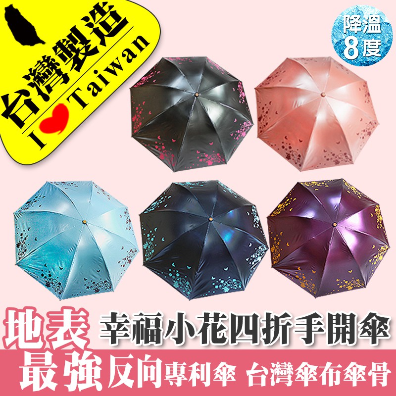 雨傘達人 幸福小花 四折色膠反向折傘 2支免運費1100元 國際專利 台灣福懋傘布 降溫8度 地表最強女用傘 蝦皮購物