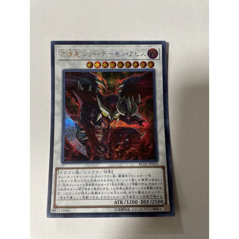 《67》遊戲王 RC03-JP023 鑽面