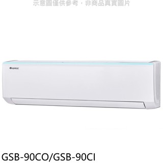 格力變頻分離式冷氣14坪GSB-90CO/GSB-90CI標準安裝三年安裝保固 大型配送
