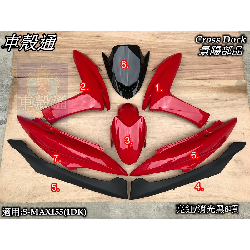 【車殼通】SMAX 155(1DK) 亮紅/消光黑 烤漆8項 Cross Dock景陽部品