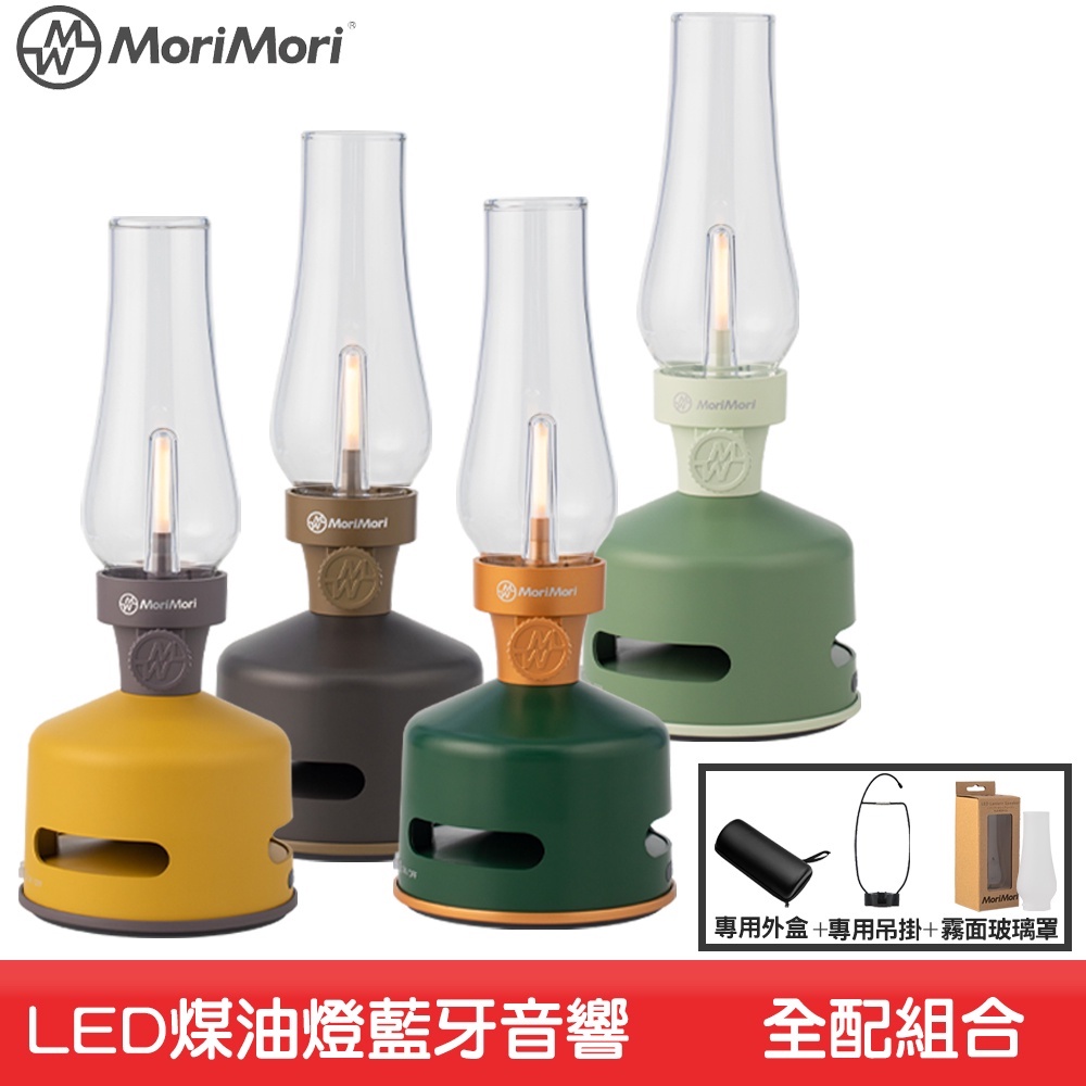 MoriMori LED煤油燈藍牙音響(大全配組) LED燈 FLS-1705 夜燈 藍芽音響 氣氛燈 照明燈 露營野餐