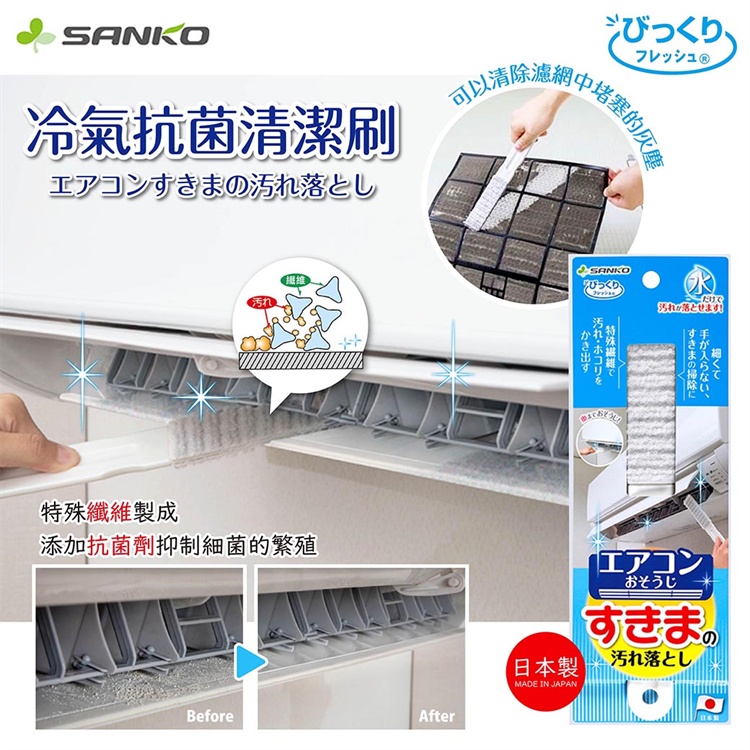 日本製【SANKO】冷氣 抗菌清潔刷 冷氣清潔刷 細縫刷 抗菌劑 清潔刷 掃除 清潔