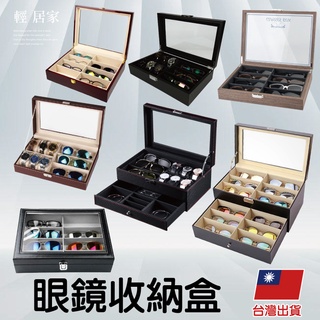 眼鏡收納盒 臺灣出貨 開立發票 眼鏡盒 眼鏡收納 太陽眼鏡盒 墨鏡盒 眼鏡展示盒 首飾盒 飾品盒 手錶盒-輕居家-C