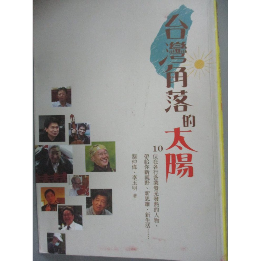 台灣角落的太陽 關仲偉 李玉明 書寶二手書t5 文學 Gh6 蝦皮購物