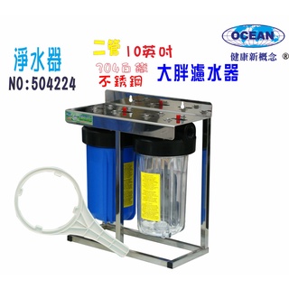 10”大胖二管淨水器白鐵304腳架型濾水器 水塔過濾器地下水貨號:504224